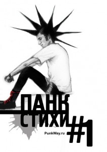punk_stihi_1.jpg punk_stihi_1.jpg